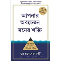 The Power Of Your Subconscious Mind (Bengali Paperback Bangladeshi Print)